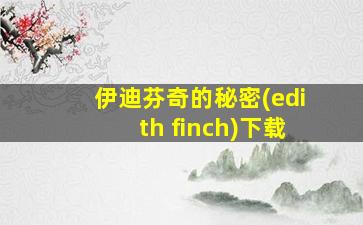 伊迪芬奇的秘密(edith finch)下载